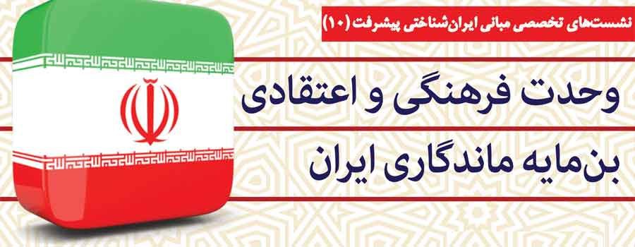 دهمین نشست مبانی ایرانشناختی پیشرفت